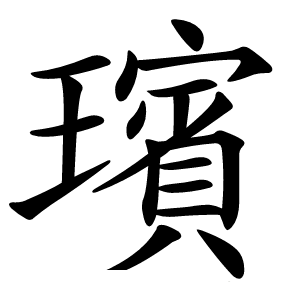 璸怎么读