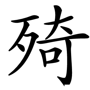 㱦怎么读