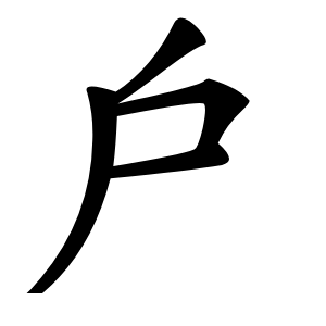 戶怎么读
