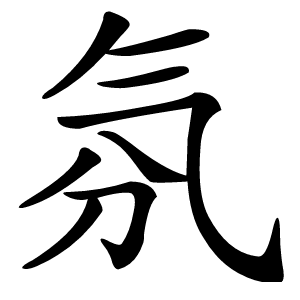 氛怎么读