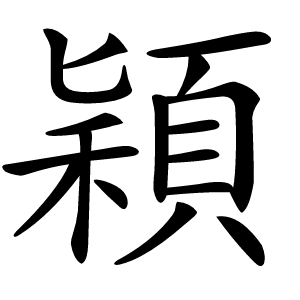 穎怎么读