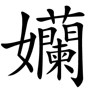 孏怎么读