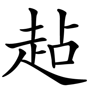 趈怎么读
