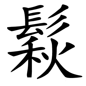 鬏怎么读