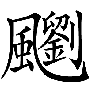 䬟怎么读