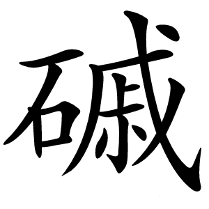 磩怎么读