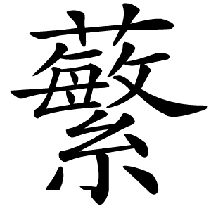 蘩怎么读