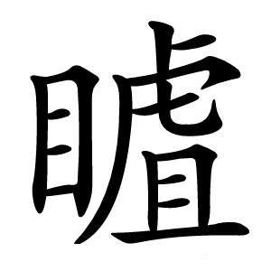 䁦怎么读