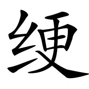 绠怎么读