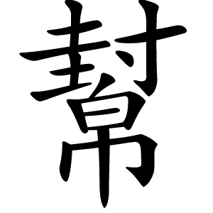 幫怎么读