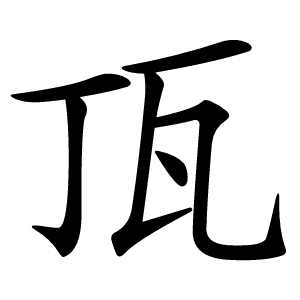 㼗怎么读