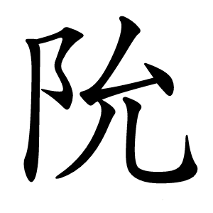 阭怎么读