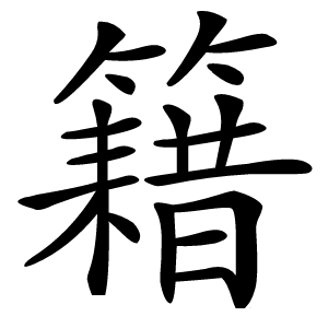 籍怎么读