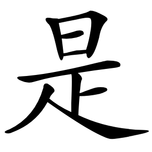 是怎么读
