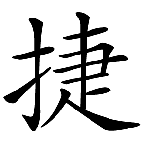 捷怎么读