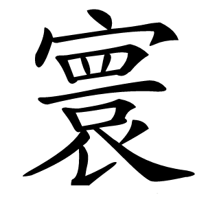 寰怎么读