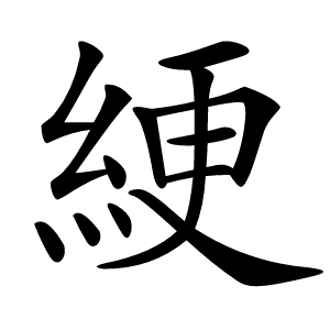 綆怎么读
