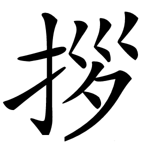 拶怎么读