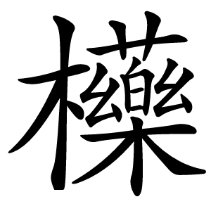 㰛怎么读