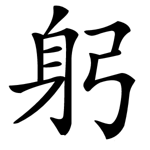 躬怎么读