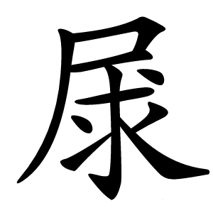 㞗怎么读