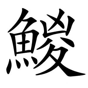 鯼怎么读