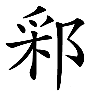䣋怎么读