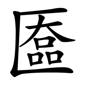 匲怎么读