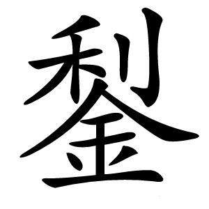 鋫怎么读