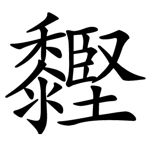 䵛怎么读