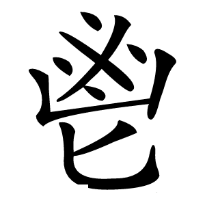 鬯怎么读