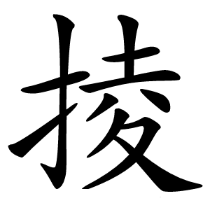 掕怎么读