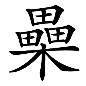 櫐怎么读