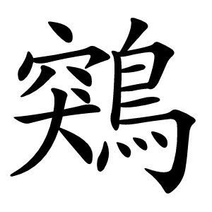 鶟怎么读