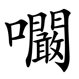 㘚怎么读