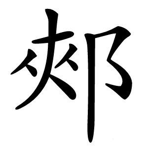 郟怎么读