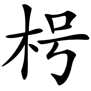 枵怎么读
