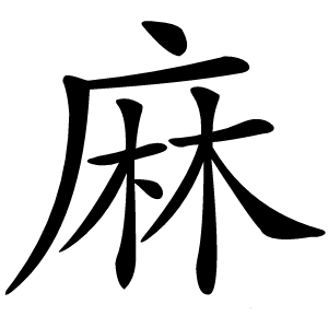 麻怎么读