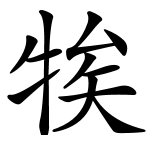 㸻怎么读