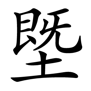 塈怎么读