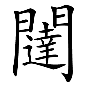 闥怎么读