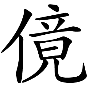 傹怎么读