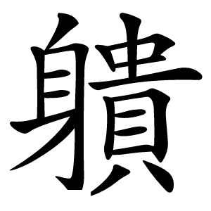䠿怎么读
