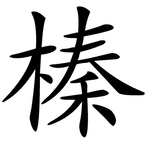 榛怎么读