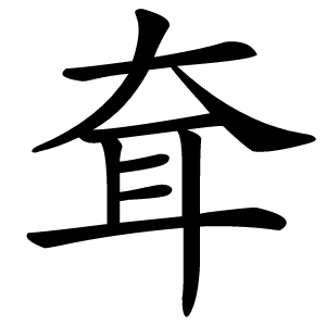 耷怎么读