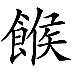 餱怎么读