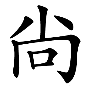 尙怎么读
