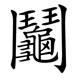 鬮怎么读