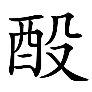 酘怎么读