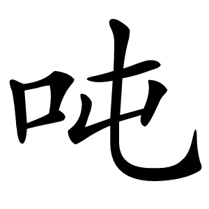 吨怎么读
